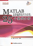 MATLAB高效编程技巧与应用: 25个案例分析