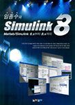 임중수의 Simulink 8