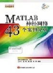 MATLAB神经网络43个案例分析