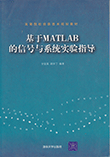 基于MATLAB的信号与系统实验教程