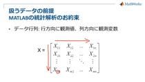多変量統計解析という言葉は非常に抽象度が高く、この言葉だけではほぼ意味を成さないのが実際の状況です。この「多変量統計解析」には、大きく分けて4つの用途が含まれております。データ間の関係を数式などで表現したい影響度の大きいデータを知りたい目で見て理解するためにデータを平面上に配置したいデータをいくつかのグループに分けたいそして、それ