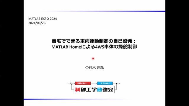 MATLAB Homeによる自動運転車両制御の自己啓発活動の取り組みを紹介する。特に、MATLAB HomeにおけるSimscape Multibodyを用いた車両制御シミュレータと次世代の車両制御技術の候補である「4WS車両の自動操舵制御」の動作解析・性能検証結果に関して発表する。