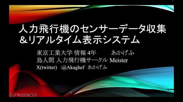 読売テレビ主催の鳥人間コンテストに向けて、東京工業大学の人力飛行機サークルMeisterで、設計主任と電装・操舵班主任を務めた私が作成したプログラムを紹介する。去年、実際にテストフライト8日間や大会本番では、開発したアプリケーションを用いてパイロットとの交信やデータ収集に役立てたので、その経験を紹介する。