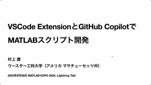 VSCodeとGitHub Copilot、MATLAB Extensionの登場でMATLABのコーディングがどう便利になったか。MATLAB本体はどのように使うべきか。現状使いにくい部分はどこか。など実用的な内容をご紹介。